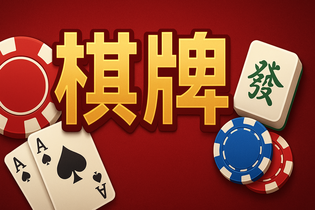 喜来乐棋牌热门游戏